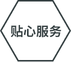 優(yōu)質服務